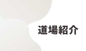 道場紹介