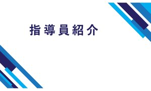 指導員紹介