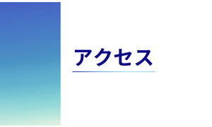 アクセス