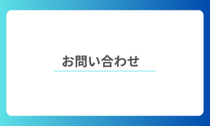 お問い合わせ